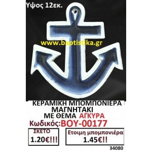 ΚΕΡΑΜΙΚΗ ΜΠΟΜΠΟΝΙΕΡΑ ΜΑΓΝΗΤΑΚΙ ΜΕ ΘΕΜΑ ΑΓΚΥΡΑ ΒΟΥ-00177